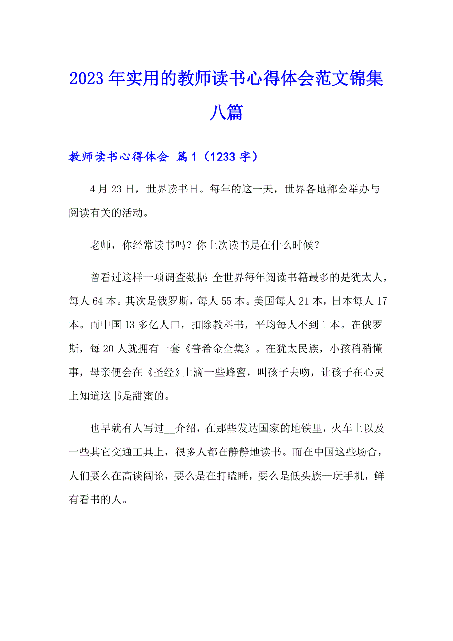 2023年实用的教师读书心得体会范文锦集八篇_第1页