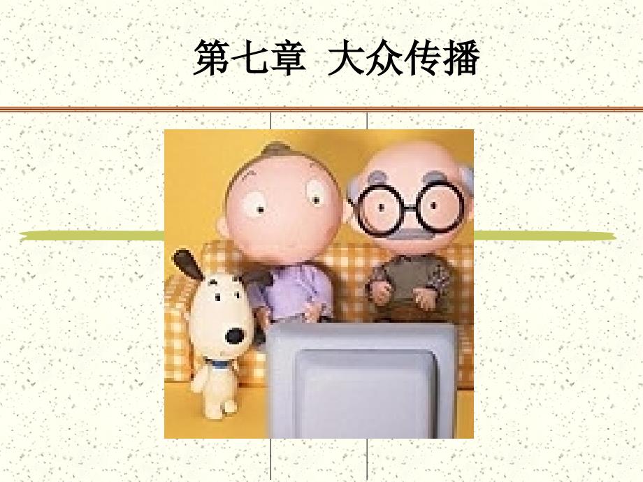 大众传播_第1页
