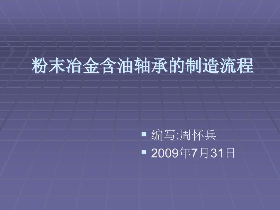 粉末冶金含油轴承的制造流程PPT课件123_第1页