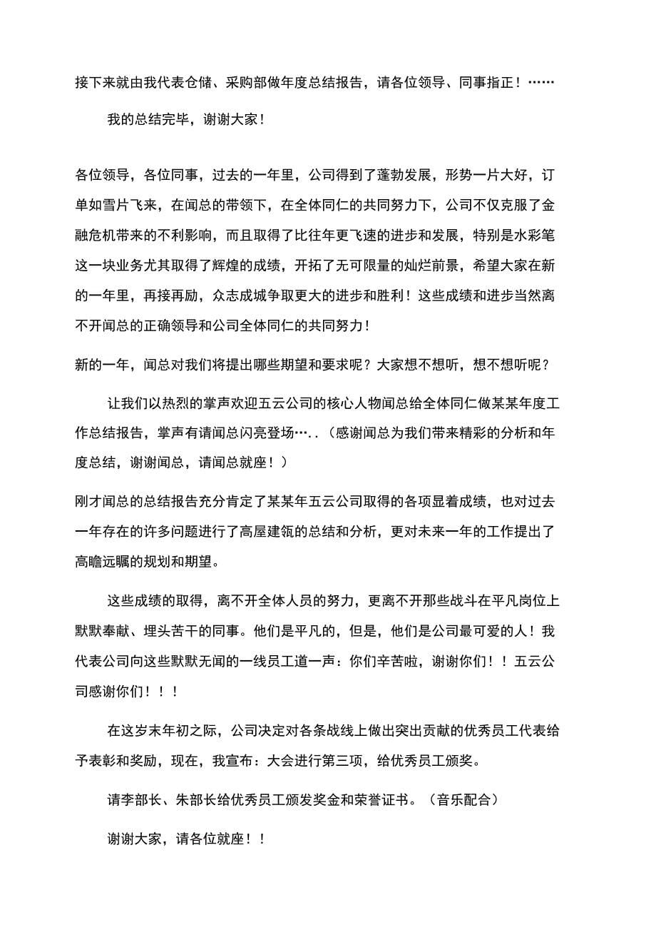 公司年终会议主持词范文_第5页