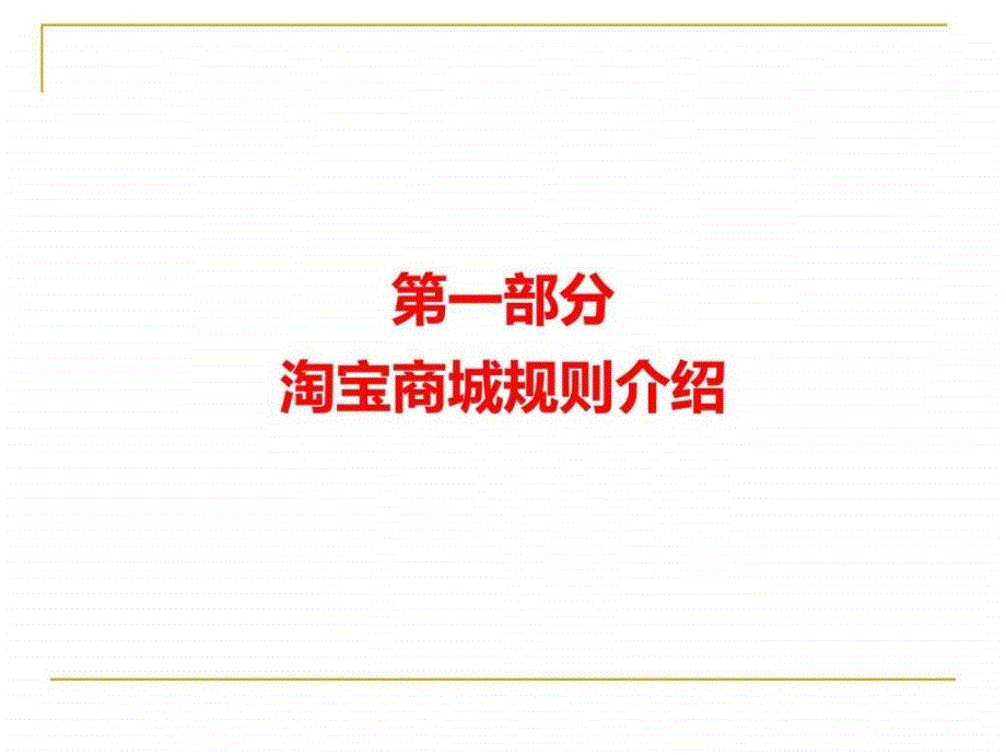 淘宝天猫运营策划书1599879000.ppt_第2页