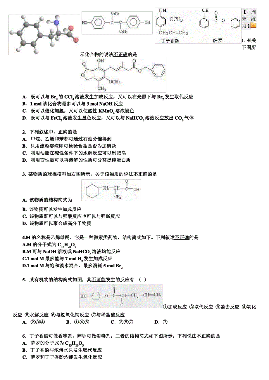 有机化学总复习《有机反应类型》周练习_第1页