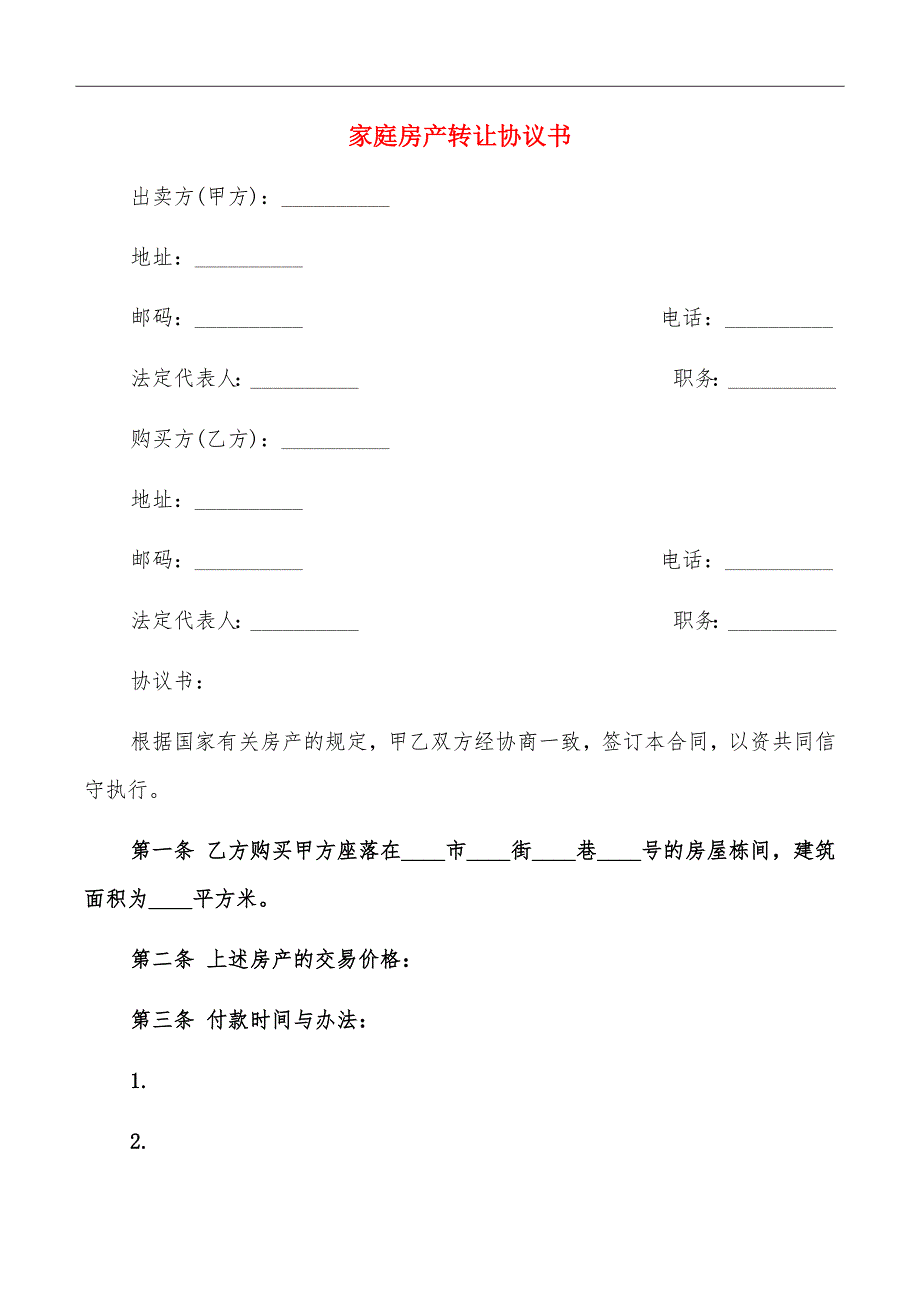 家庭房产转让协议书_第2页