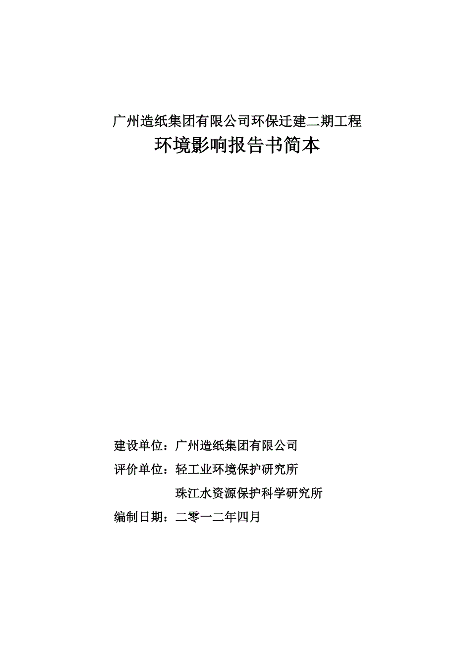 精品专题资料20222023年收藏广州造纸集团有限公司环保迁建二期工程_第1页