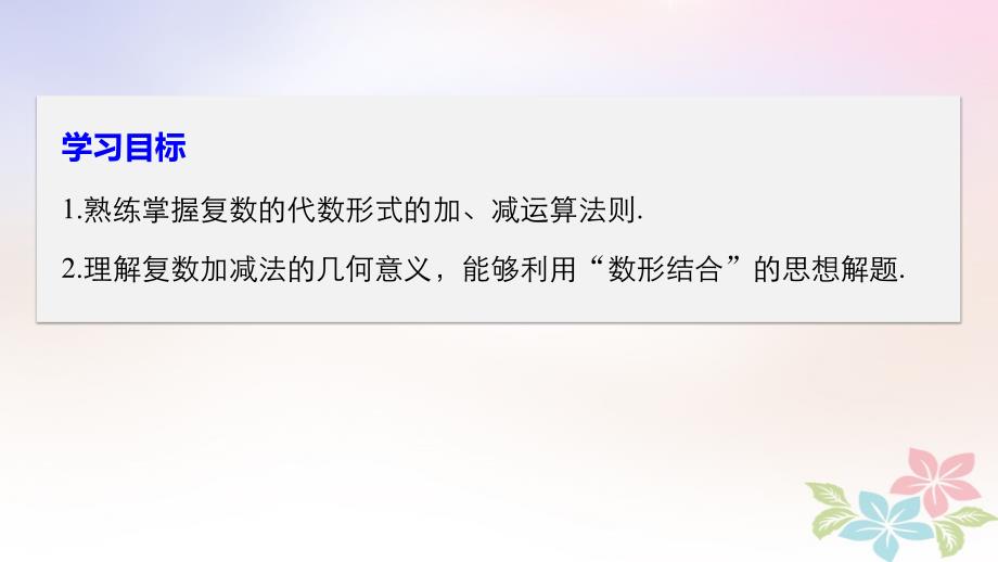 数学 第三章 数系的扩充与复数的引入 3.2.1 复数的加法和减法 新人教B版选修1-2_第2页