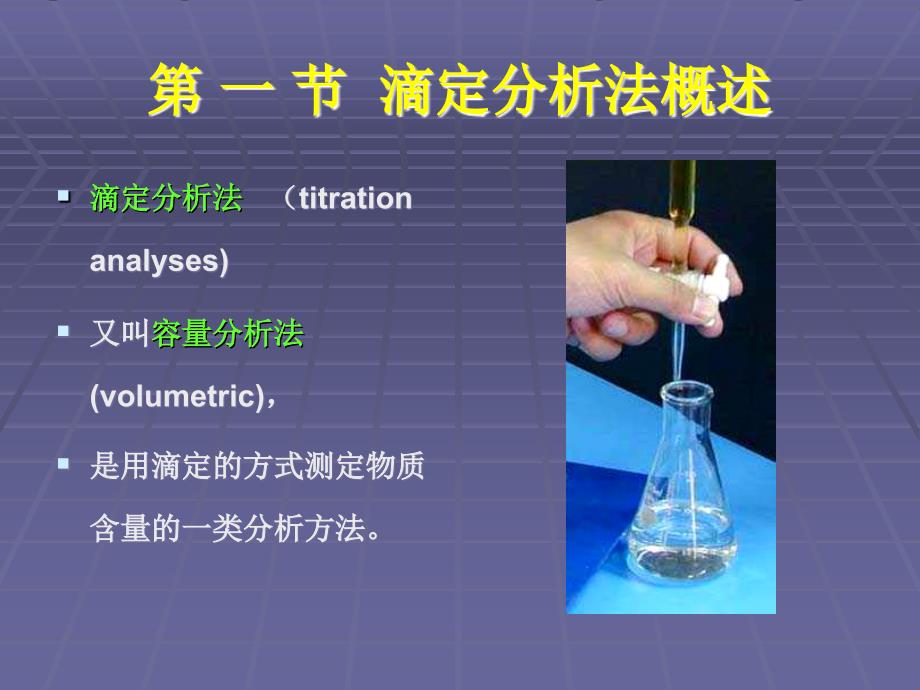 三章节滴定分析法_第2页