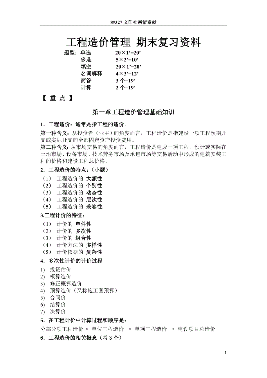 工程造价管理_第1页