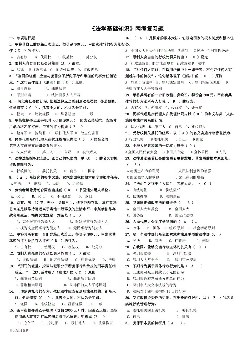 2018年电大《法学基础知识》网考小抄_第1页