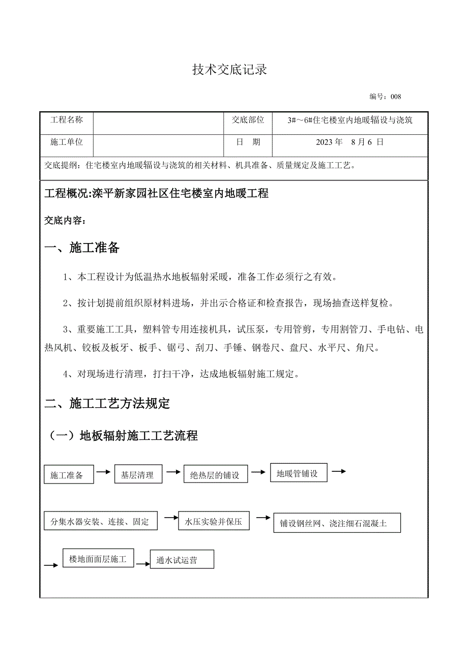 地暖铺设施工技术交底_第2页