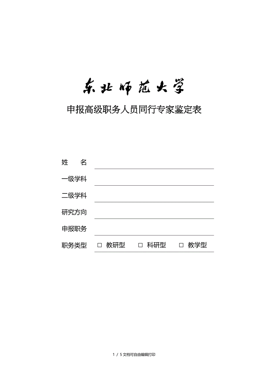 申报高级职务人员同行专家鉴定表_第1页