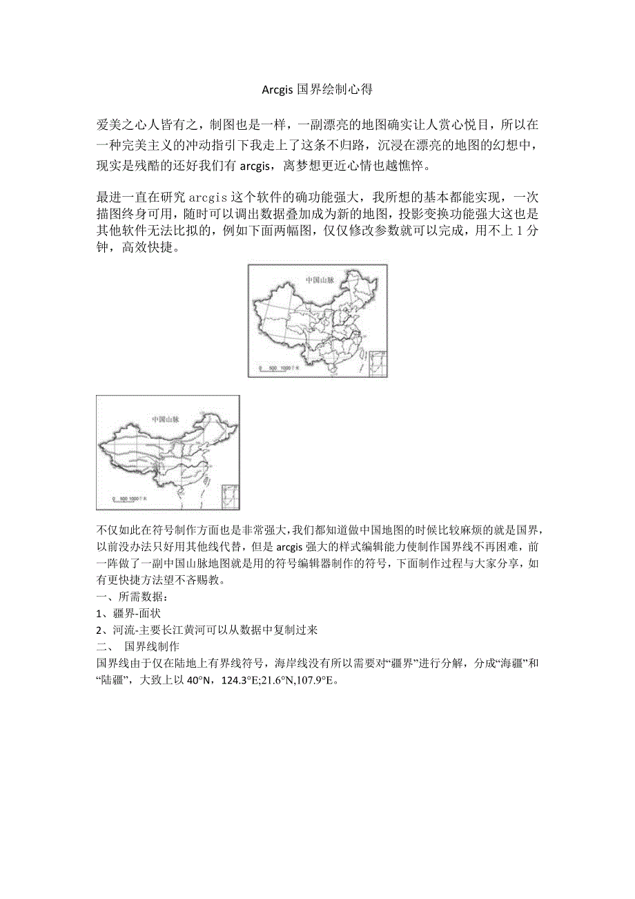 Arcgis国界绘制心得_第1页