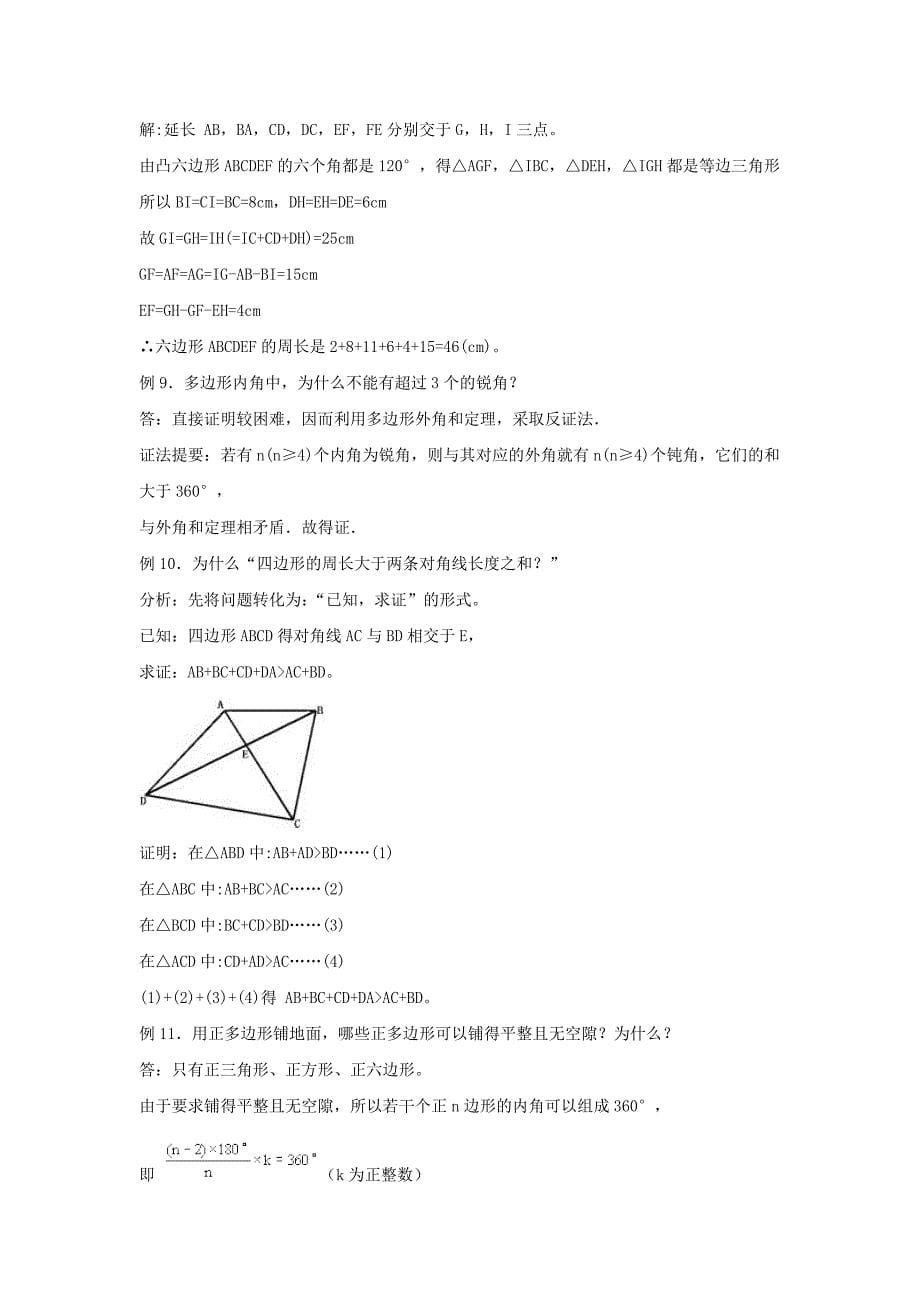 八年级数学下册第二十二章四边形22.7多边形的内角和与外角和探索多边形的内角和与外角和素材新版冀教版_第5页