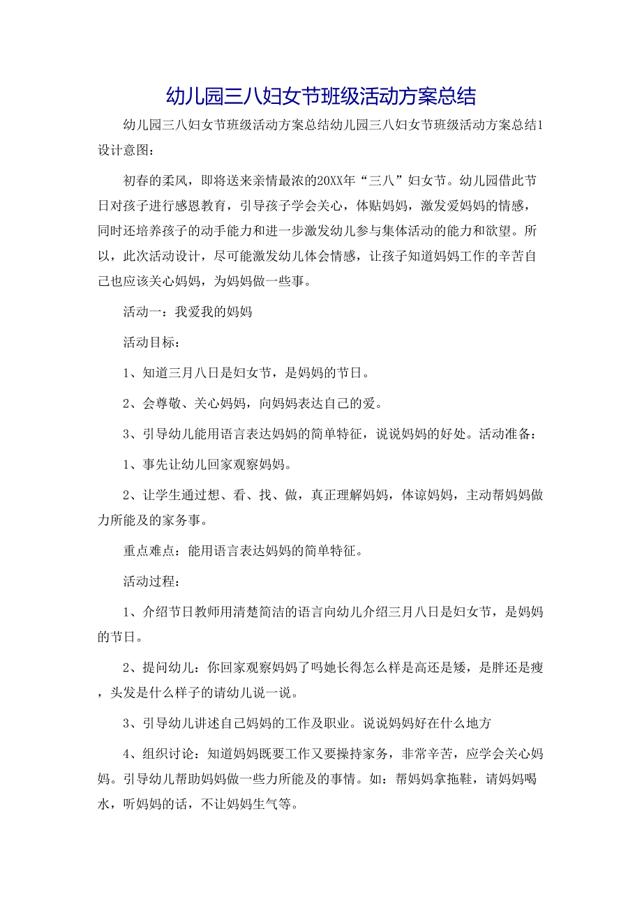 幼儿园三八妇女节班级活动方案总结_第1页