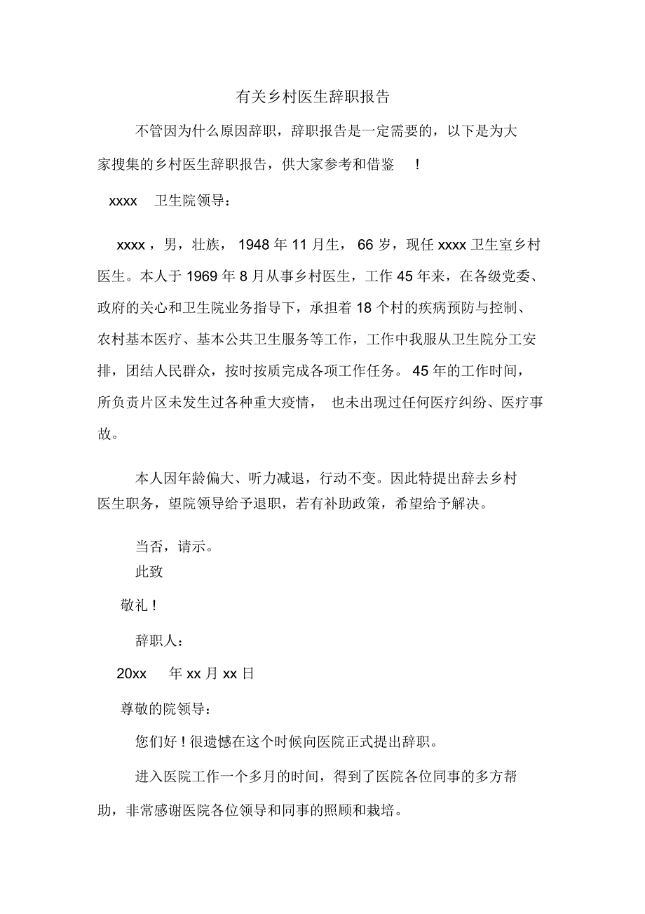 有关乡村医生辞职报告_第1页