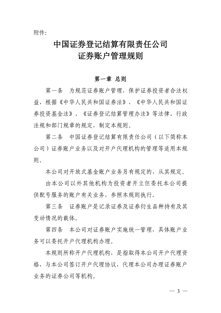 2014082501-关于修订《中国证券登记结算有限责任公司证券账户管理规则》的通知_第3页