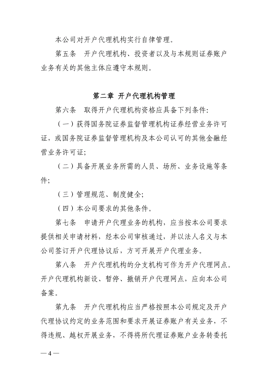 2014082501-关于修订《中国证券登记结算有限责任公司证券账户管理规则》的通知_第4页