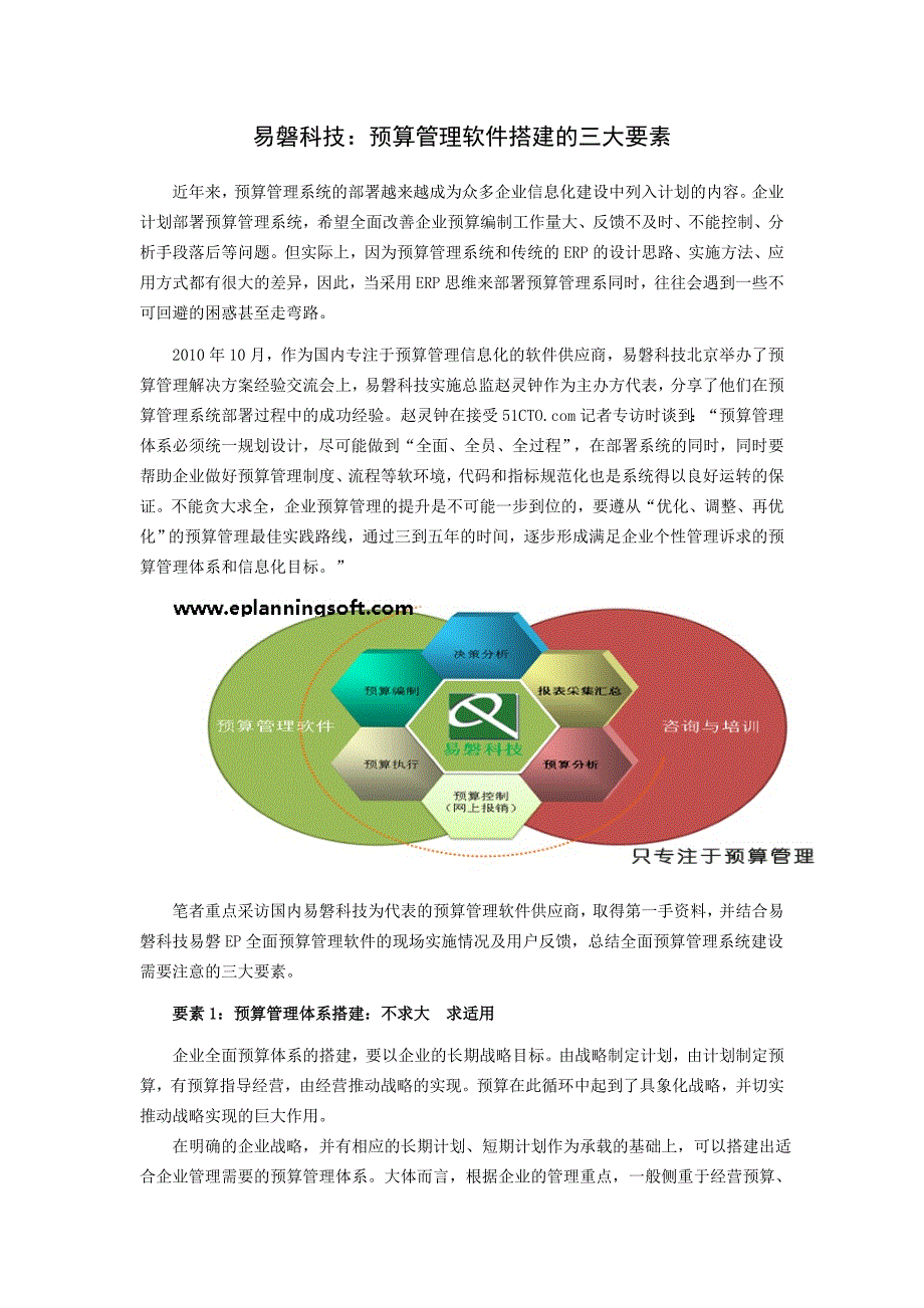 易磐科技：预算管理软件搭建的三大要素_第1页