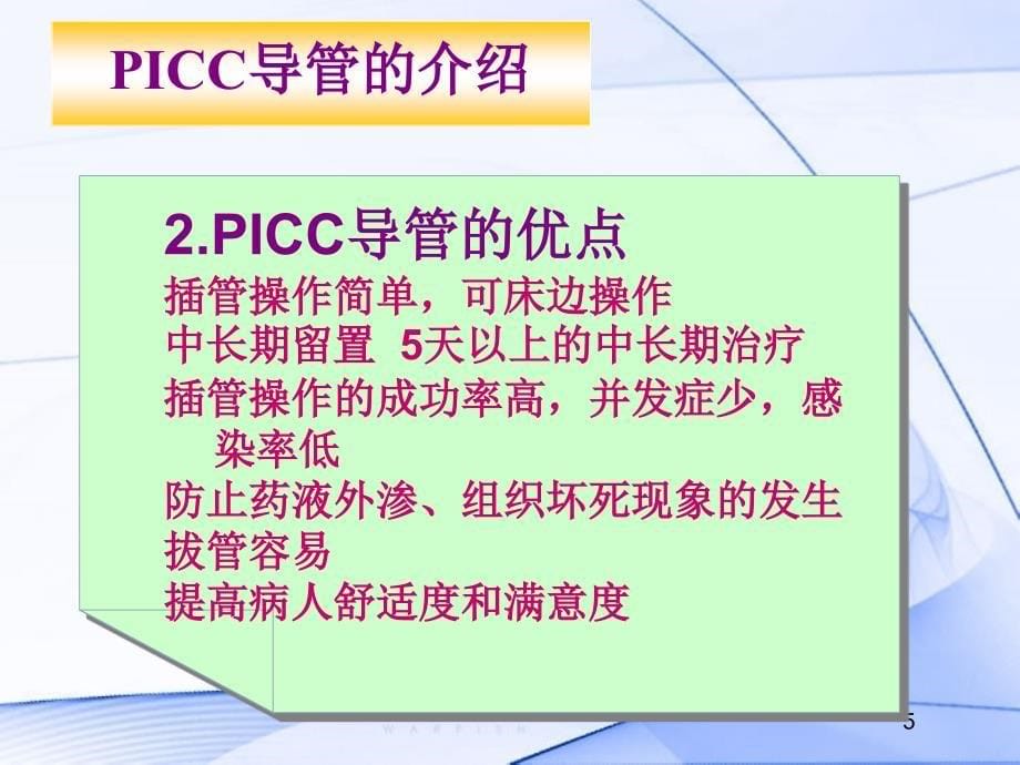 PICC导管的维护及指导_第5页