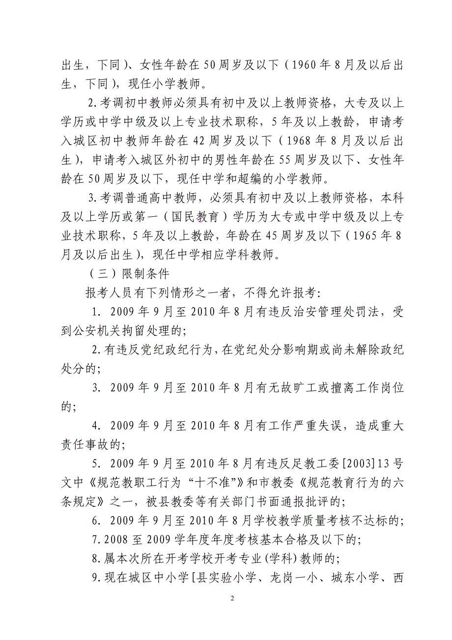 大足县教育委员会考调信息.doc_第2页