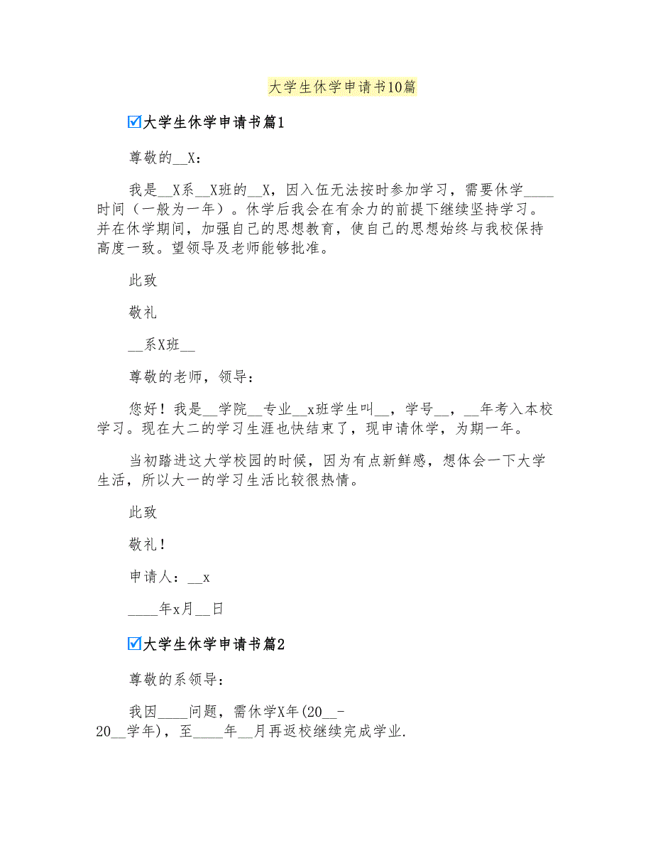 大学生休学申请书10篇_第1页