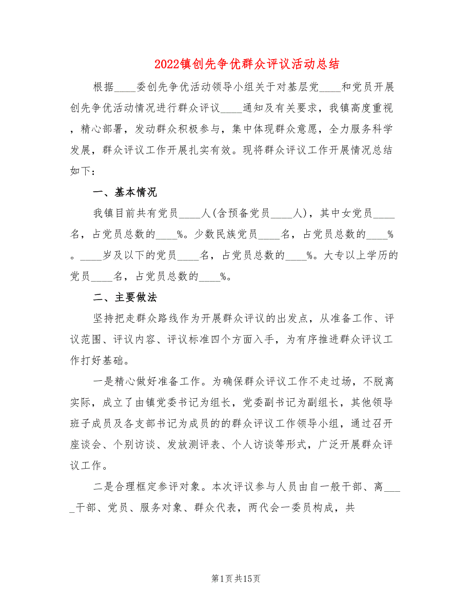 2022镇创先争优群众评议活动总结_第1页