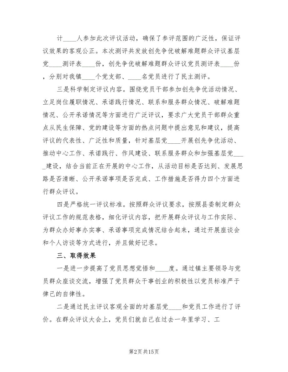 2022镇创先争优群众评议活动总结_第2页