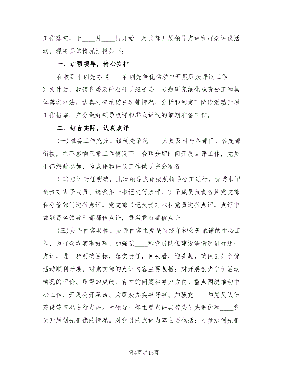 2022镇创先争优群众评议活动总结_第4页