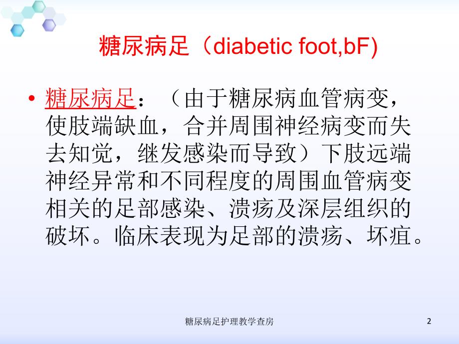 糖尿病足护理教学查房课件_第2页