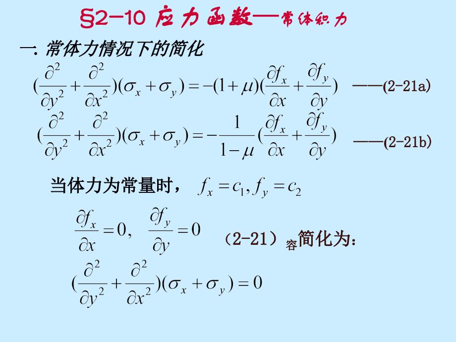 弹性力学简明教程第二章2.10_第1页