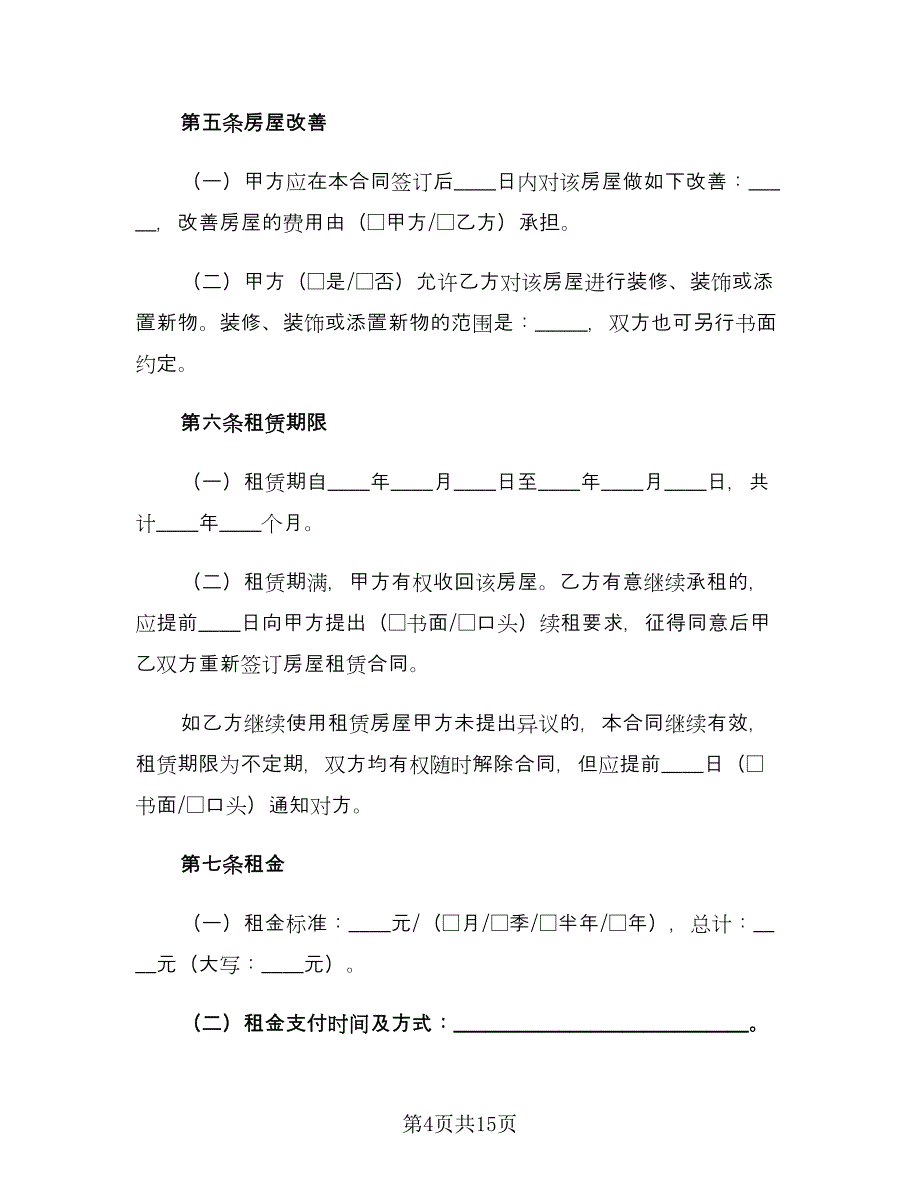 广州租房合同参考范文（4篇）.doc_第4页