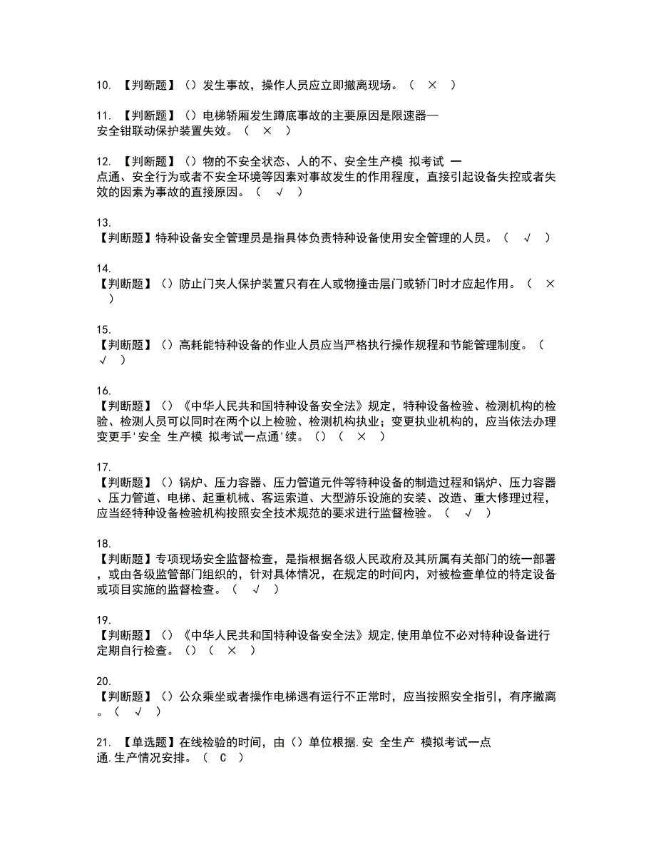 2022年A特种设备相关管理（电梯）资格证书考试内容及模拟题带答案点睛卷38_第2页