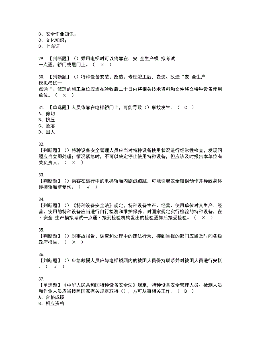 2022年A特种设备相关管理（电梯）资格证书考试内容及模拟题带答案点睛卷38_第4页