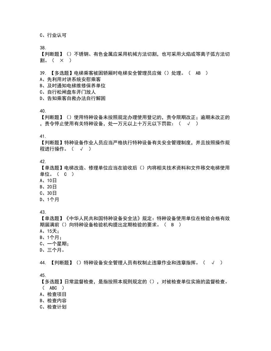 2022年A特种设备相关管理（电梯）资格证书考试内容及模拟题带答案点睛卷38_第5页