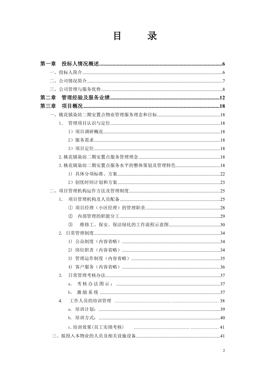 [其它]染房前期物业管理投标书技术标_第2页