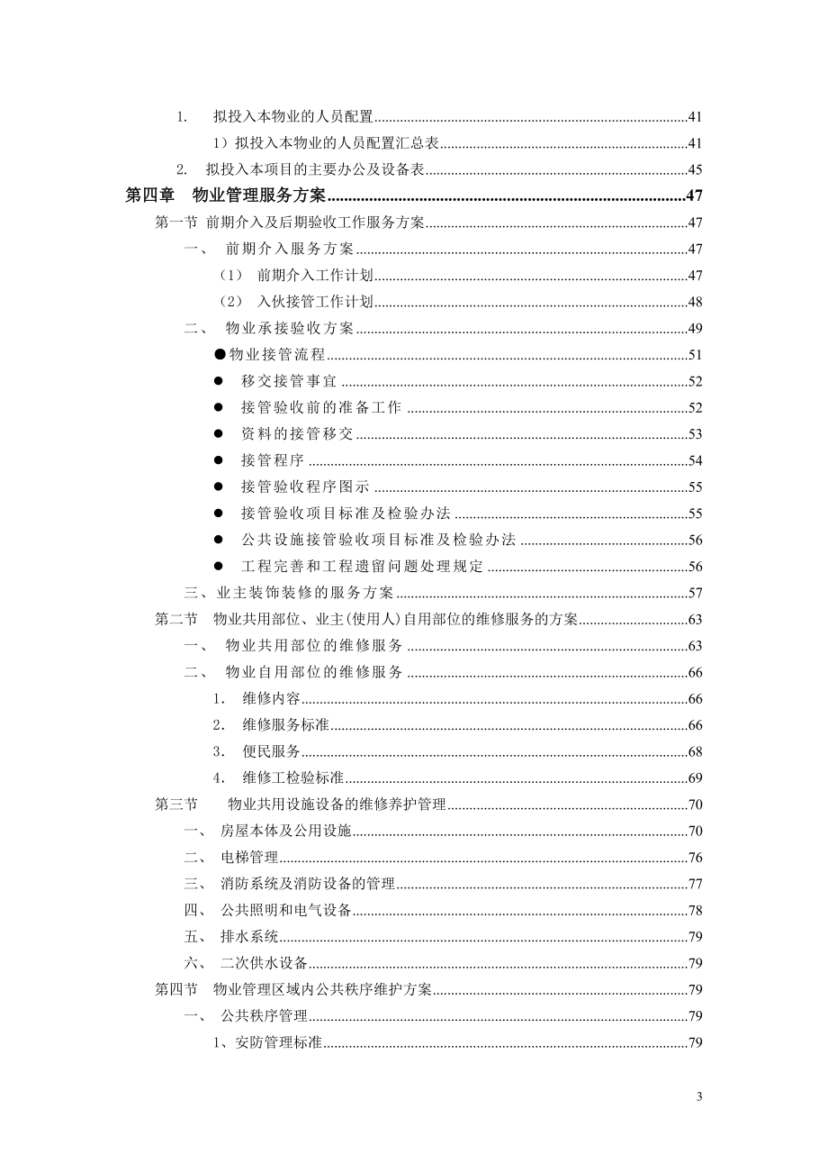 [其它]染房前期物业管理投标书技术标_第3页