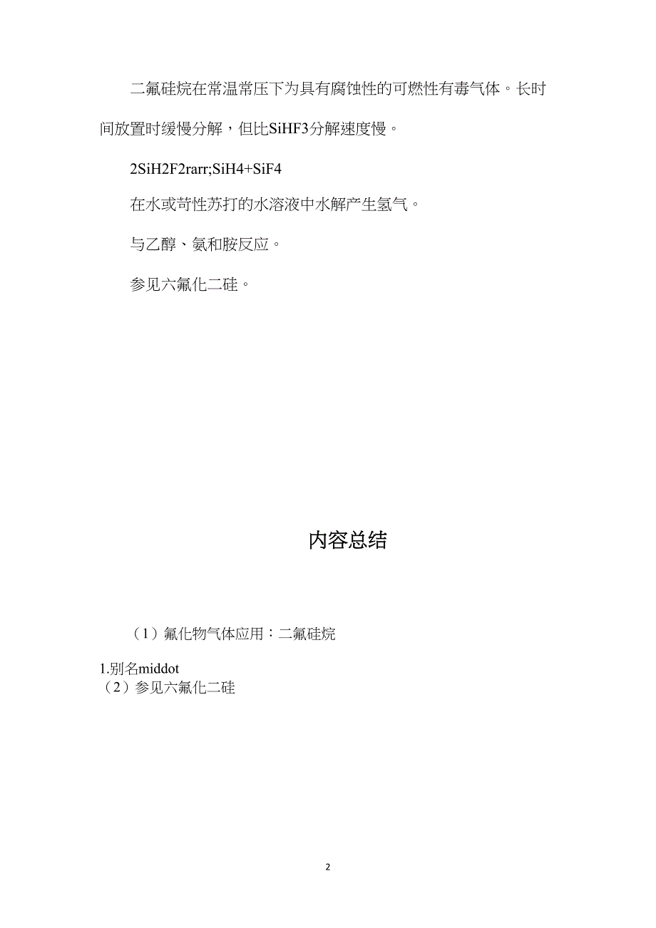 氟化物气体应用：二氟硅烷_第2页