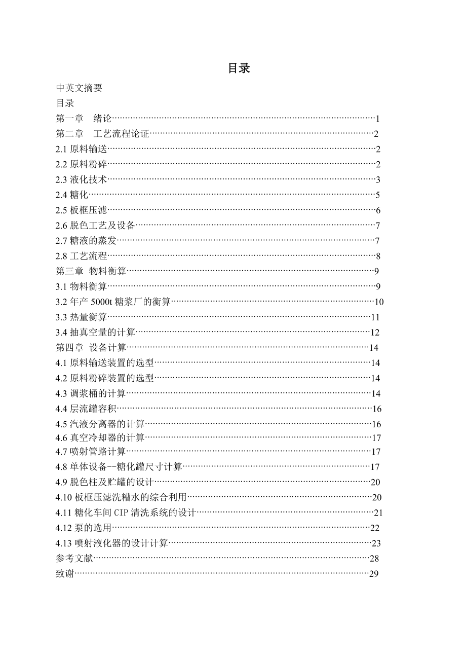 年产5万吨啤酒专用玉米糖浆厂设计方案word格式_第1页