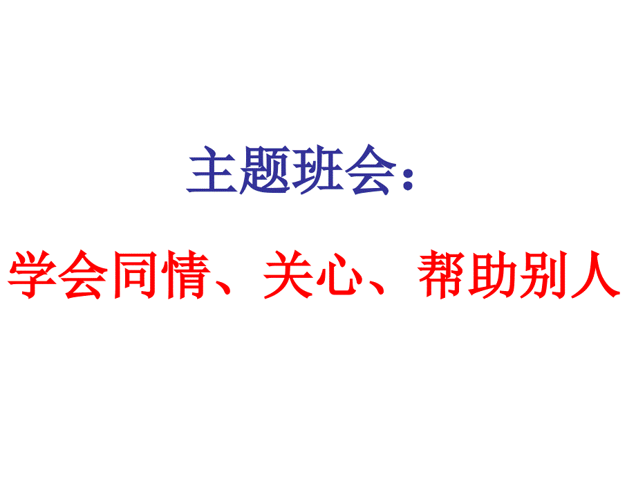 主题班会：品质 修养 成长篇会ppt课件：学会同情、关心、帮助别人_第1页