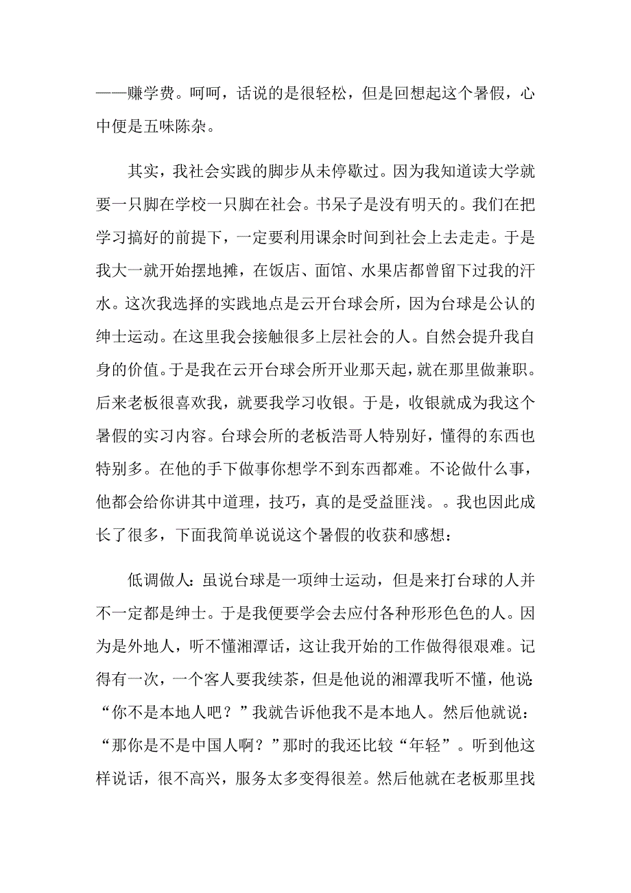 【最新】大学生社会实践心得体会模板集锦9篇_第2页