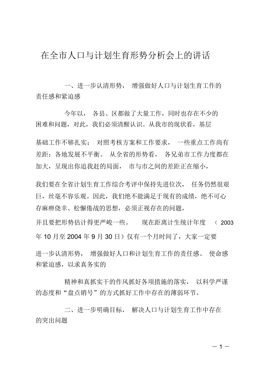 在全市人口与计划生育形势分析会上的讲话_0_第1页