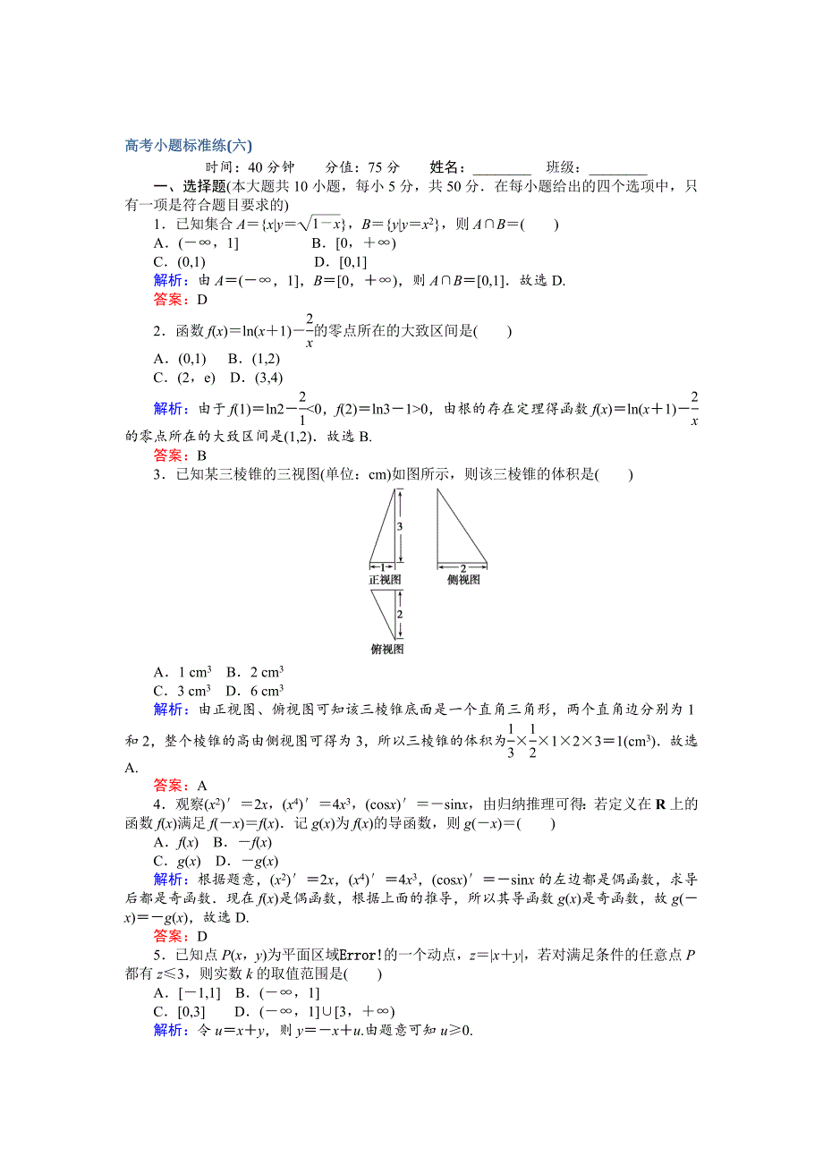 新编高考数学文二轮复习 高考小题标准练六 Word版含解析_第1页