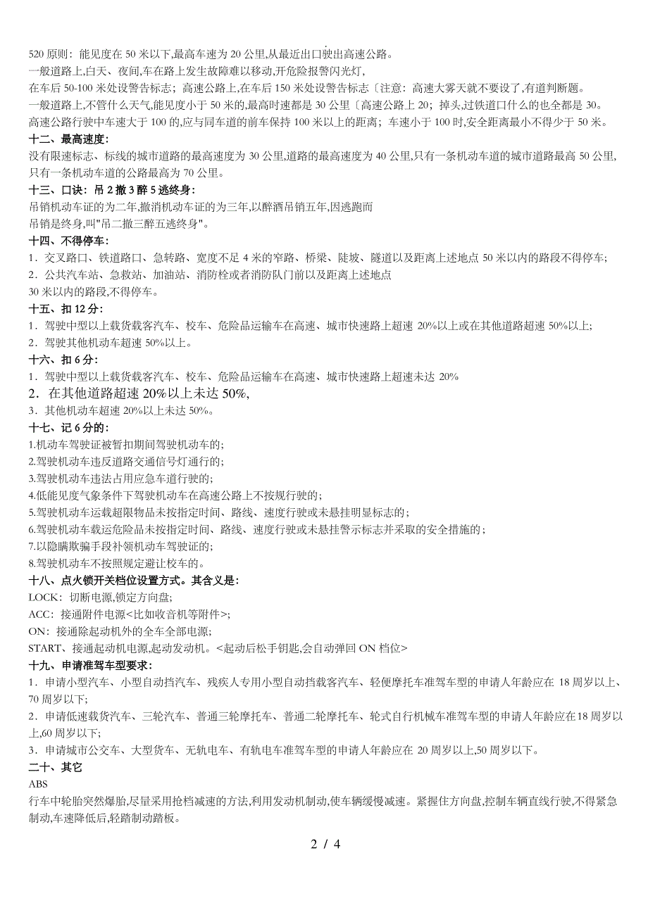 2018科目四理论考试答题技巧(包过版)_第2页