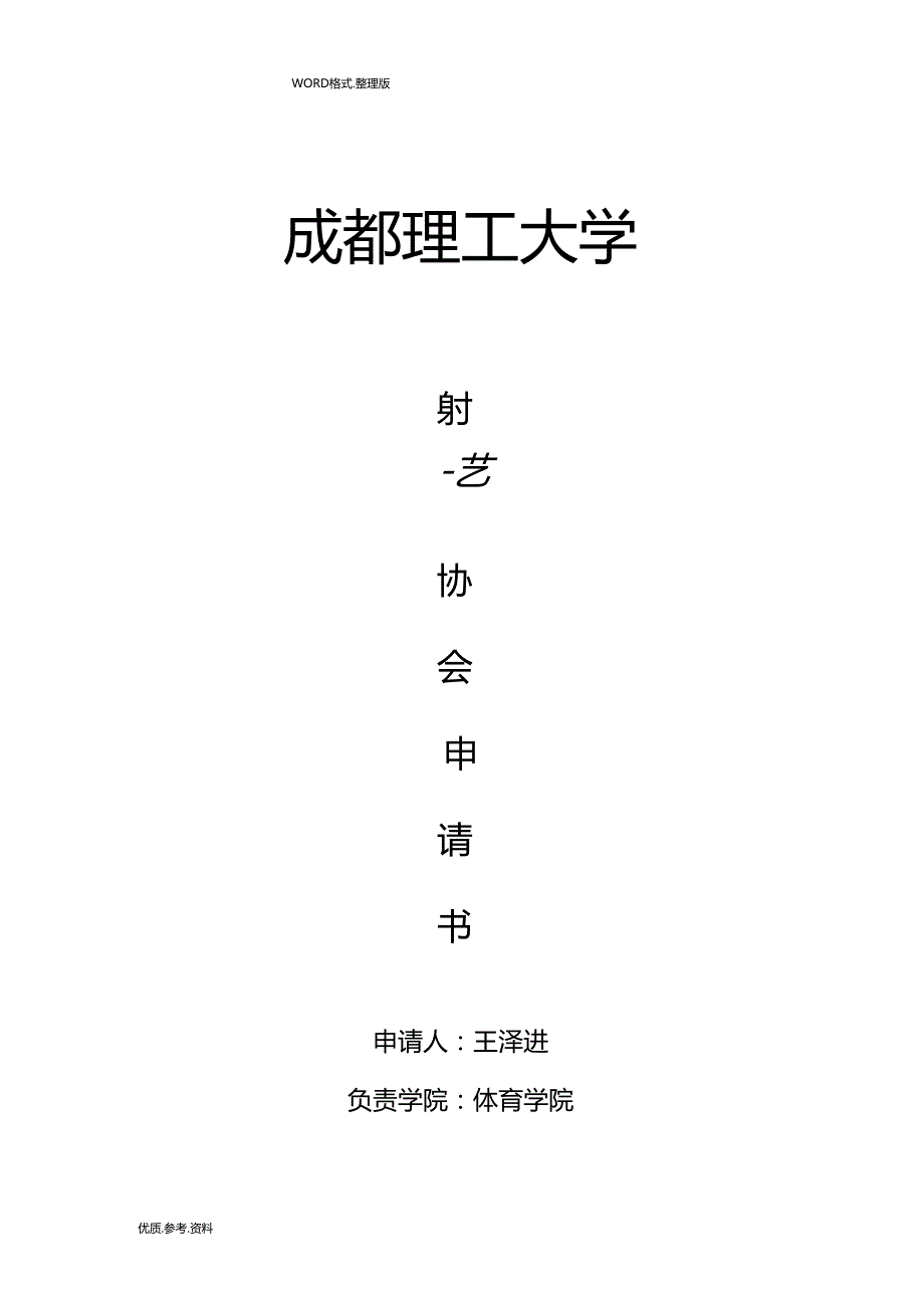 成都理工大学射艺协会申请表_第1页