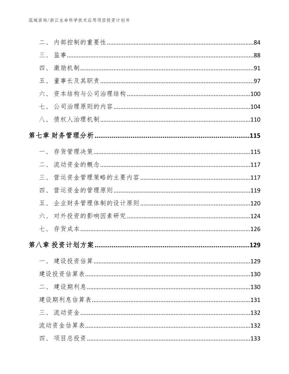 浙江生命科学技术应用项目投资计划书_第4页