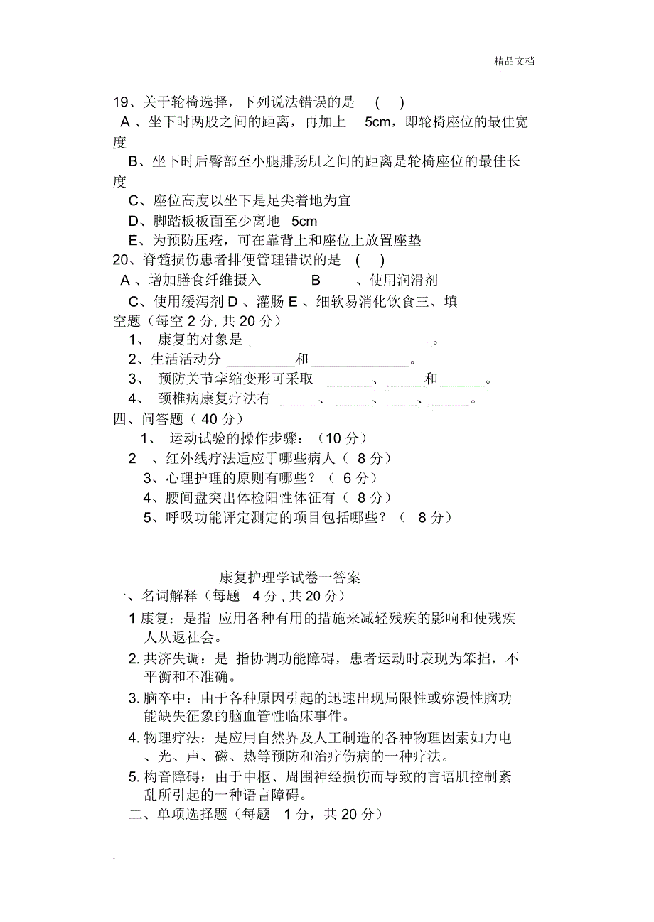 康复护理学试卷一及答案_第4页