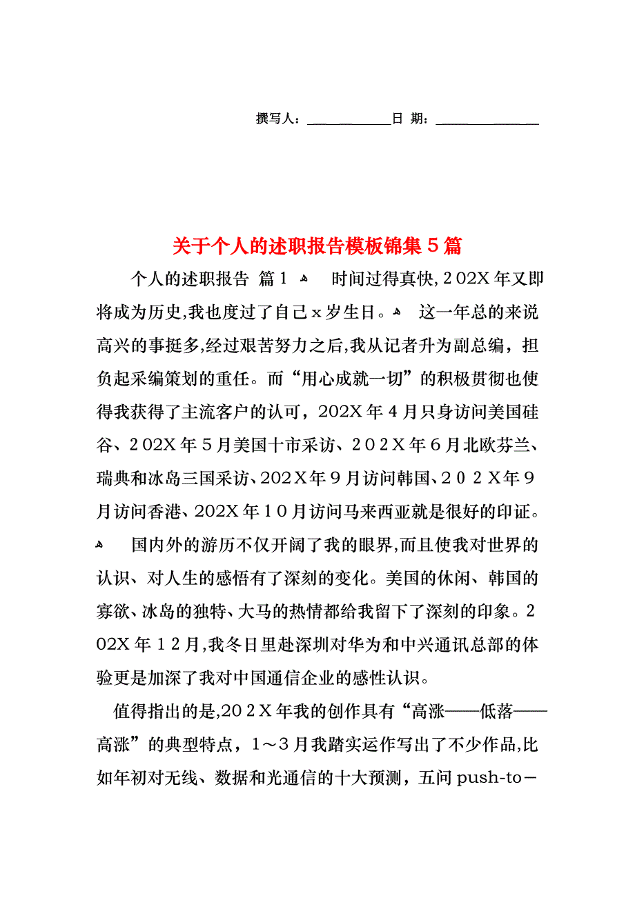 关于个人的述职报告模板锦集5篇_第1页