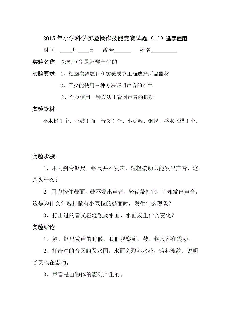 小学科学教师实验操作技能竞赛试题_第3页