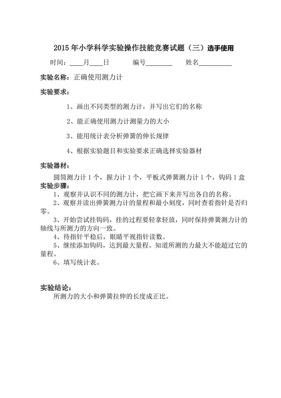 小学科学教师实验操作技能竞赛试题_第5页