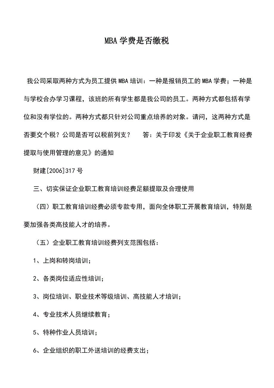 会计实务：MBA学费是否缴税.doc_第1页