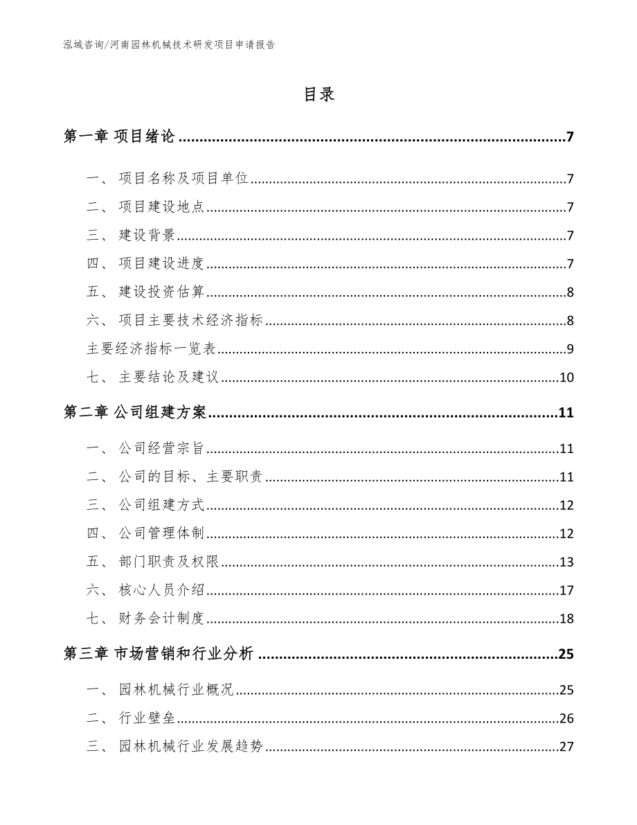 河南园林机械技术研发项目申请报告（模板范文）_第2页